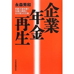 企業年金再生―老齢大国を襲う危機の構図と生き残りの方策 [単行本]