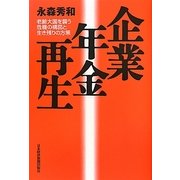 企業年金再生―老齢大国を襲う危機の構図と生き残りの方策 [単行本]