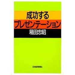 成功するプレゼンテーション [単行本]