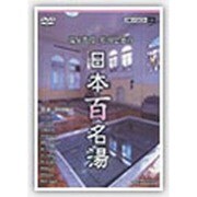 温泉教授・松田忠徳の日本百名湯関東・静岡編 DVDビデオ