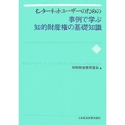 インターネットユーザーのための事例で学ぶ知的財産権の基礎知識 [単行本]