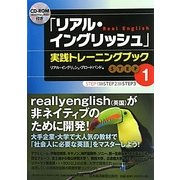 「リアル・イングリッシュ」実践トレーニングブック〈STEP1〉 [単行本]