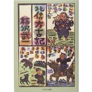 北信方言記 [単行本]