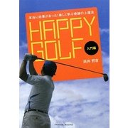 HAPPY GOLF 入門編―本当に効果があった!楽しく学ぶ奇跡の上達法 [単行本]