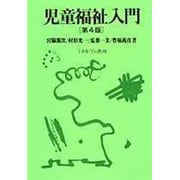 児童福祉入門 第4版 [単行本]