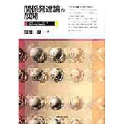 関係発達論の展開―初期「子ども-養育者」関係の発達的変容 [単行本]