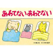 あわてないあわてない-地震（大型紙しばい防災シリーズ じしん・つなみ・たいふう） [紙しばい]
