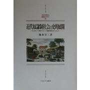 近代奴隷制社会の史的展開―チェサピーク湾ヴァジニア植民地を中心として(MINERVA西洋史ライブラリー〈36〉) [全集叢書]