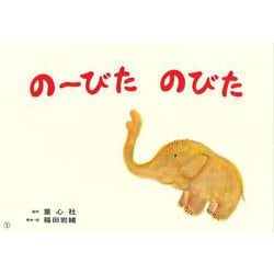 のーびた　のびた(あかちゃんかみしばい　ぱちぱち　にっこり) [紙しばい]