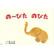 のーびた　のびた(あかちゃんかみしばい　ぱちぱち　にっこり) [紙しばい]