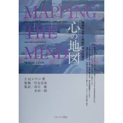 心の地図―精神分析学と神経科学の交差点 [単行本]