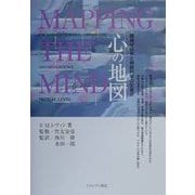 心の地図―精神分析学と神経科学の交差点 [単行本]