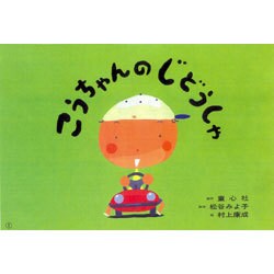 こうちゃんのじどうしゃ（松谷みよ子おはなし珠玉選） [紙しばい]