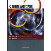 心房細動治療の真髄 [単行本]