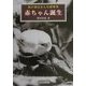 赤ちゃん誕生―我が家はみんな飼育係 [単行本]