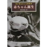 赤ちゃん誕生―我が家はみんな飼育係 [単行本]