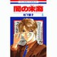 闇の末裔 5（花とゆめCOMICS） [コミック]