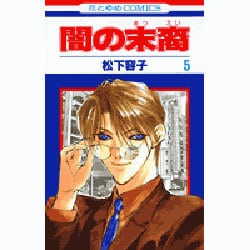 闇の末裔 5（花とゆめCOMICS） [コミック]