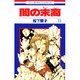 闇の末裔 11（花とゆめCOMICS） [コミック]