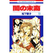 闇の末裔 11（花とゆめCOMICS） [コミック]