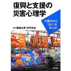 復興と支援の災害心理学―大震災から「なに」を学ぶか [単行本]