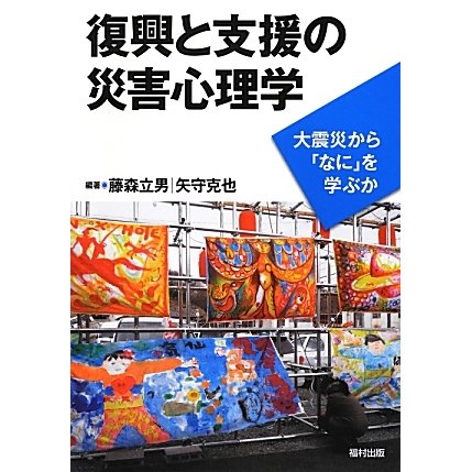 復興と支援の災害心理学―大震災から「なに」を学ぶか [単行本]Ω