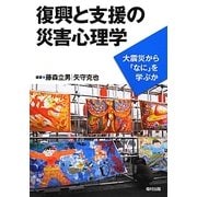 復興と支援の災害心理学―大震災から「なに」を学ぶか [単行本]