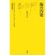 海の汚染(文庫クセジュ) [新書]