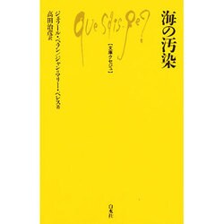 海の汚染(文庫クセジュ) [新書]