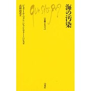 海の汚染(文庫クセジュ) [新書]