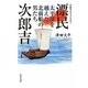 漂民次郎吉―太平洋を越えた北前船の男たち 歴史ドキュメンタリー [単行本]