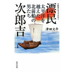 漂民次郎吉―太平洋を越えた北前船の男たち 歴史ドキュメンタリー [単行本]
