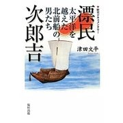 漂民次郎吉―太平洋を越えた北前船の男たち 歴史ドキュメンタリー [単行本]