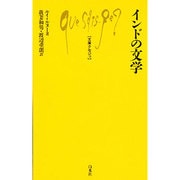 インドの文学(文庫クセジュ) [新書]