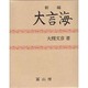大言海☆（新編）☆ [事典辞典]