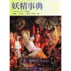 ヨドバシ.com - 妖精事典 [事典辞典] 通販【全品無料配達】