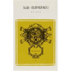 気違い部落周游紀行（冨山房百科文庫 31） [新書]