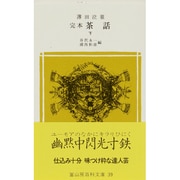 完本茶話 下（冨山房百科文庫 39） [新書]