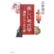 楽しい考古学―遺跡の中で見る夢 [単行本]