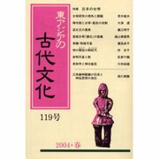 東アジアの古代文化 119号 [全集叢書]