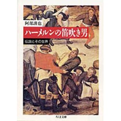 ヨドバシ.com - ハーメルンの笛吹き男―伝説とその世界(ちくま文庫