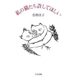 私の猫たち許してほしい(ちくま文庫) [文庫]