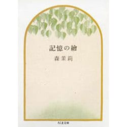 記憶の絵(ちくま文庫) [文庫]