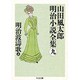 明治波濤歌〈上〉―山田風太郎明治小説全集〈9〉(ちくま文庫) [文庫]