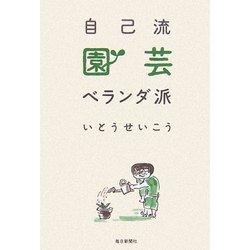 自己流園芸ベランダ派 [単行本]