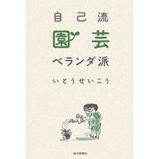 自己流園芸ベランダ派 [単行本]