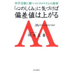 「心のしくみ」に気づけば偏差値は上がる―中学受験に勝つメンタルリズムの秘密 [単行本]