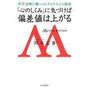 「心のしくみ」に気づけば偏差値は上がる―中学受験に勝つメンタルリズムの秘密 [単行本]