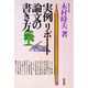 実例リポート論文の書き方 [単行本]