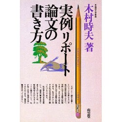 実例リポート論文の書き方 [単行本]